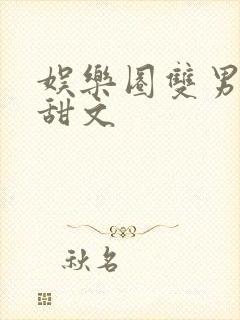 娱乐圈双男主小甜文