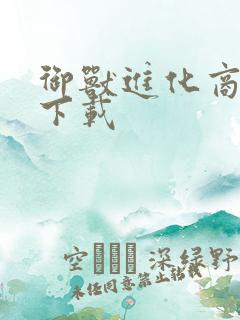 御兽进化商免费下载