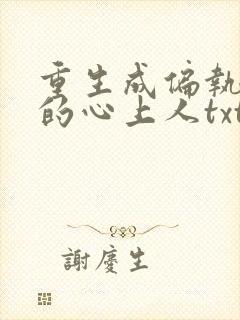 重生成偏执大佬的心上人txt下载