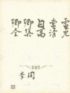 卿卿日常电视剧全集高清免费观看