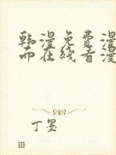 韩漫免费漫画页面在线看漫画下载大结局魔咒