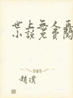 世上无人再似她小说免费阅读全文