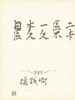 日本一区二区三区久久不卡