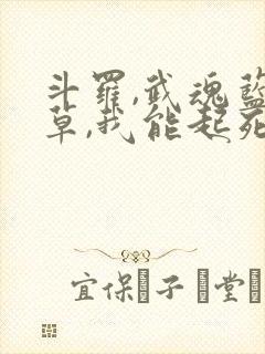 斗罗,武魂蓝银草,我能起死回生