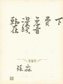 韩漫免费下拉式在线看