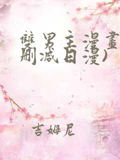 双男主漫画(未删减日漫)