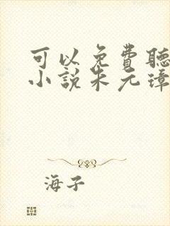 可以免费听小说小说朱元璋穿越崇祯