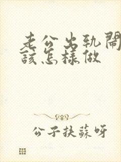 老公出轨闹离婚该怎样做