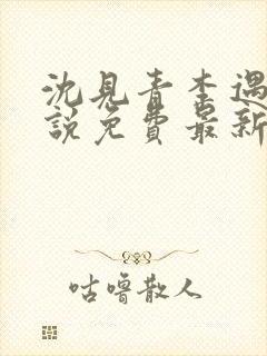 沈见青李遇泽小说免费最新章节阅读