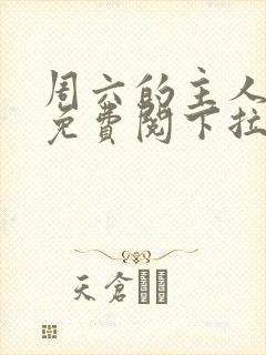 周六的主人漫画免费阅下拉式阅读