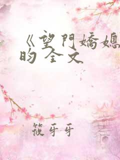 《望门娇媳》希昀 全文