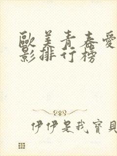 欧美青春爱情电影排行榜