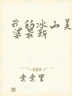 我的冰山美女老婆最新