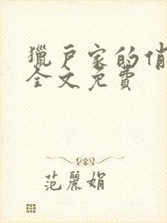 猎户家的俏媳妇全文免费