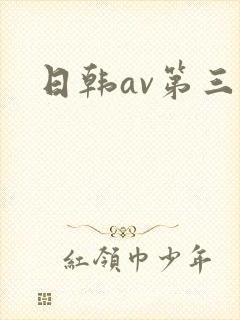 日韩av第三页