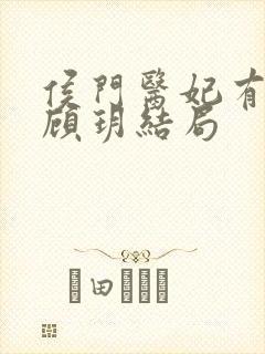 侯门医妃有点毒顾玥结局