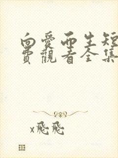 向爱而生短剧免费观看全集