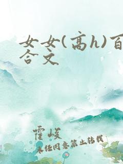女女(高h)百合文