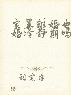 家暴离婚也有离婚冷静期吗