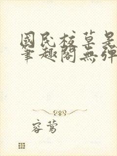 国民校草是女生笔趣阁无弹窗