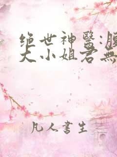 绝世神医:腹黑大小姐君无邪君无药