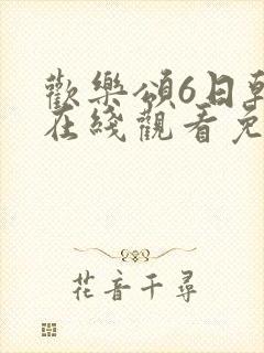 欢乐颂6日韩剧在线观看免费高清