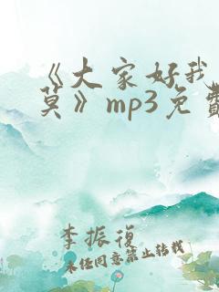 《大家好我叫小莫》mp3免费下载