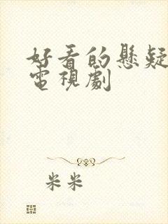 好看的悬疑爱情电视剧