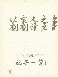 以家人之名电视剧剧情免费观看