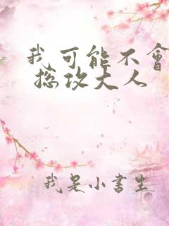我可能不会爱你 总攻大人