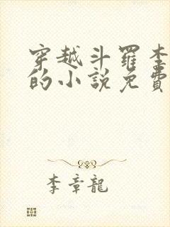 穿越斗罗李谪仙的小说免费阅读