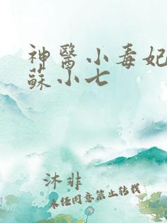 神医小毒妃 姑苏小七