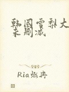 韩国雪梨大尺度未删减