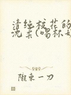 清纯校花的日常沈柔(喝杯奶茶)免费