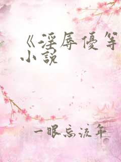 《淫辱优等生》小说