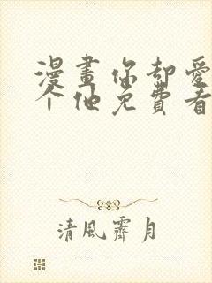 漫画你却爱着一个他免费看