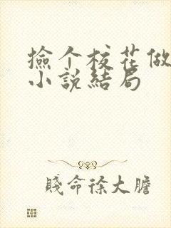 捡个校花做老婆小说结局