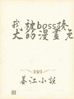 我被boss揍大的漫画免费下拉式