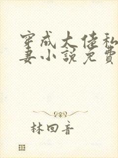 穿成大佬私奔前妻小说免费阅读