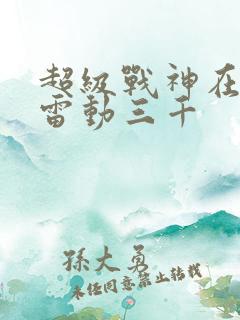 超级战神在都市雷动三千
