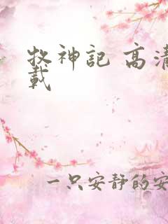 牧神记 高清下载