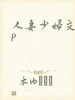 人妻少妇交换3p