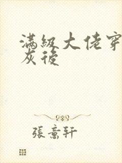 满级大佬穿成炮灰后