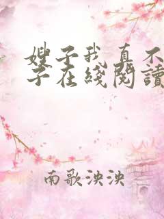 嫂子我真不是傻子在线阅读