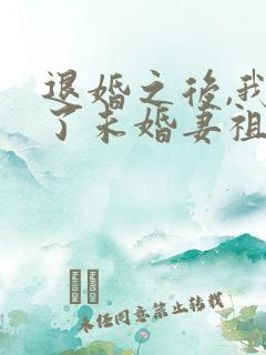 退婚之后,我娶了未婚妻祖宗 小说阅读