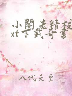 小阁老精校版txt下载奇书网