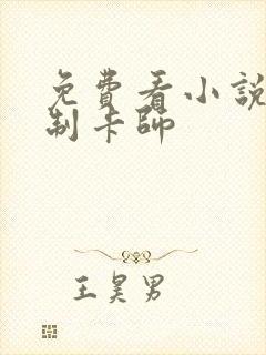 免费看小说超神制卡师