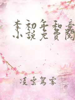 李初年和童肖媛小说免费阅读最新