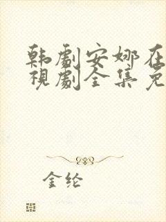 韩剧安娜在线电视剧全集免费观看