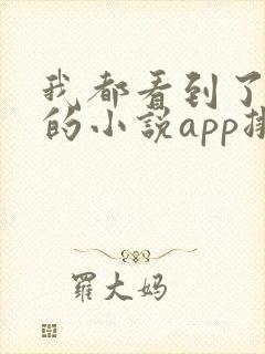 我都看到了免费的小说app排行榜前十名